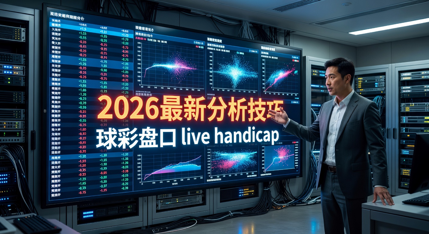 滚球盘口 live handicap 最新赛事分析指南