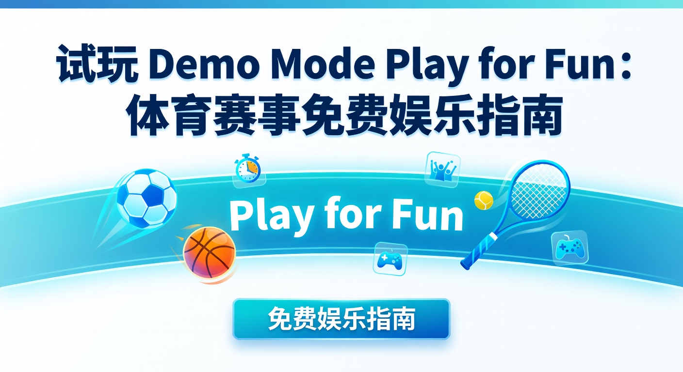 试玩 Demo Mode Play for Fun：体育迷娱乐必备