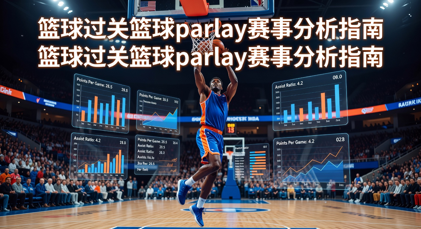 篮球过关Basketball Parlay竞猜攻略2026最新